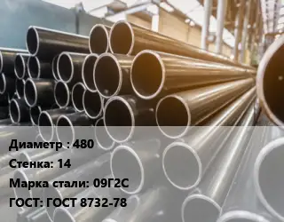 Труба горячедеформированная 480 s=14 Сталь: 09Г2С ГОСТ: ГОСТ 8732-78